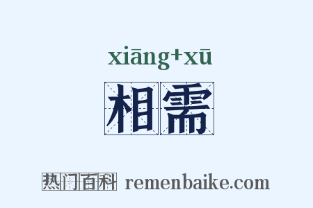 相需是什么意思的图片